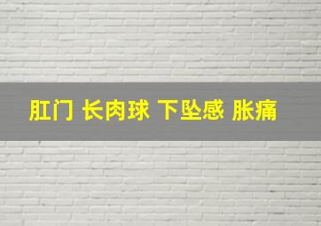 肛门 长肉球 下坠感 胀痛